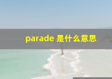 parade 是什么意思